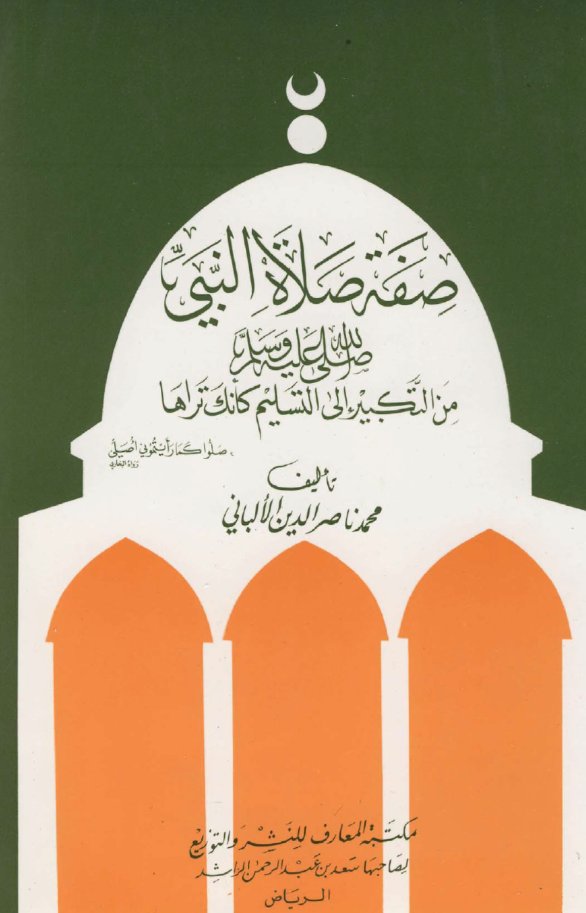 2 صفة صلاة النبي - محمد ناصر الدين الأباني.pdf